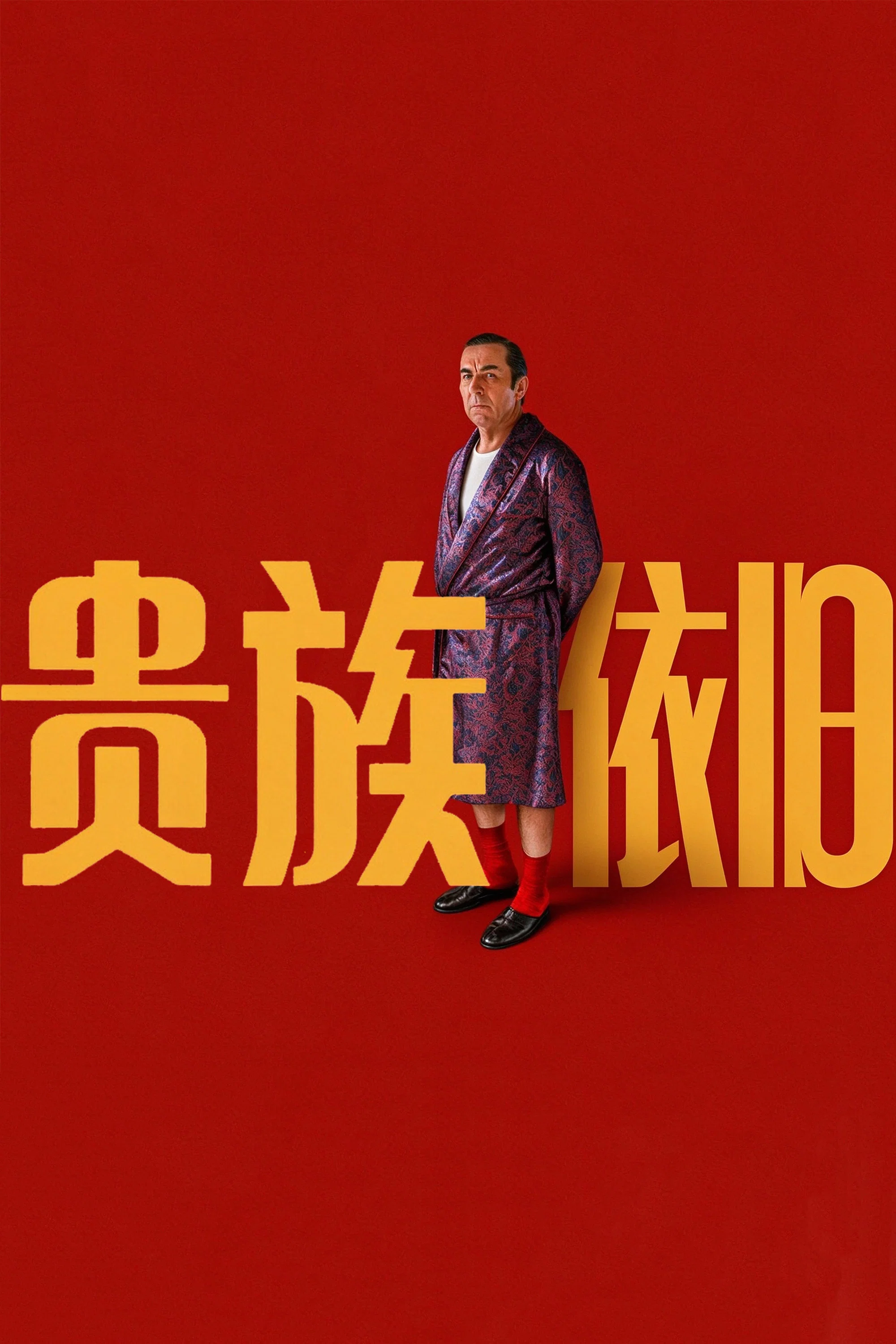 贵族依旧封面图