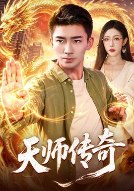 天师传奇封面图