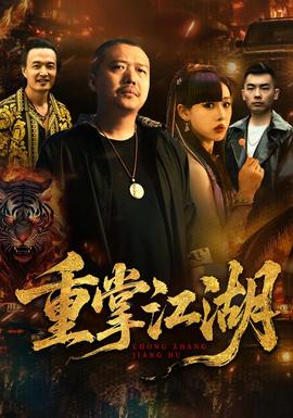 重掌江湖封面图