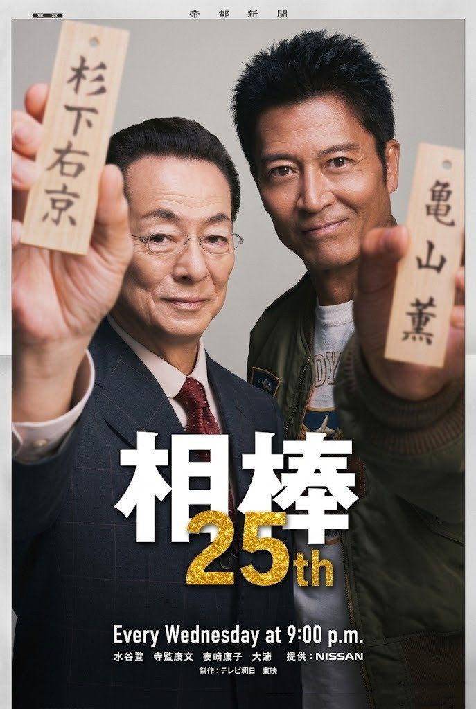 相棒第二十五季封面图