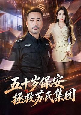 五十岁保安拯救苏氏集团封面图