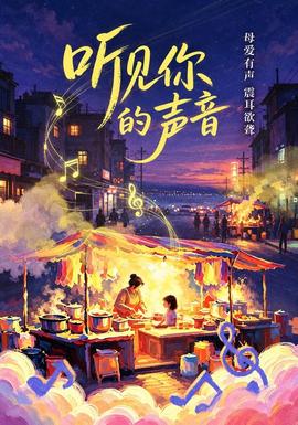 听见你的声音&你的声音封面图