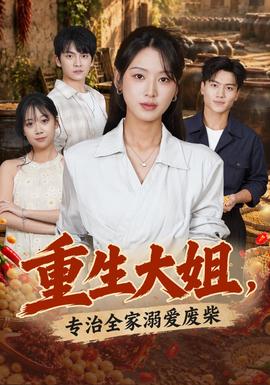 重生大姐，专治全家溺爱废柴封面图