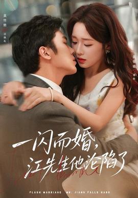 一闪而婚，江先生他沦陷了封面图