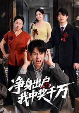 净身出户，我中奖千万封面图