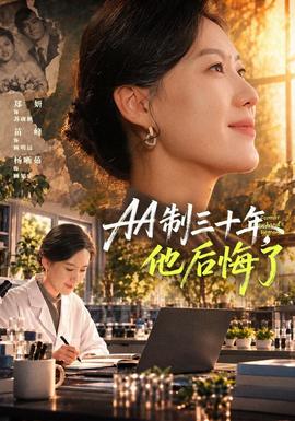 AA制三十年，他后悔了封面图