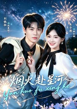 烟火赴星河封面图