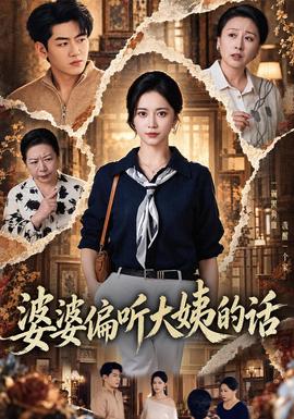 婆婆偏听大姨的话封面图