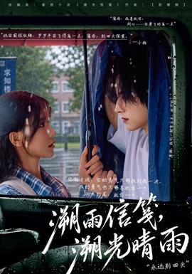 溯雨信笺，溯光晴雨封面图