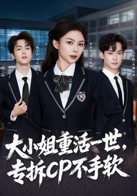 大小姐重活一世，专拆CP不手软封面图