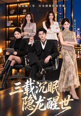 三载沉眠，隐龙醒世封面图