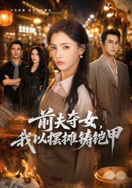 前夫夺女，我以摆摊铸铠甲封面图