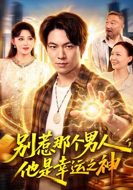别惹那个男人，他是幸运之神封面图