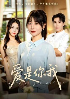 爱是你我封面图