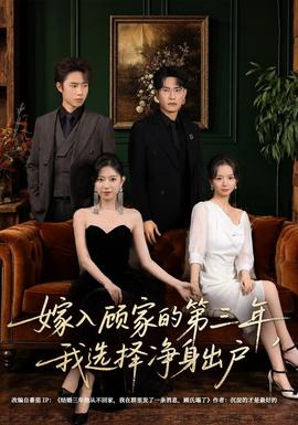 嫁入顾家的第三年，我选择净身出户封面图