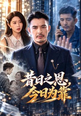 昔日之恩，今日为靠封面图