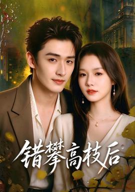错攀高枝后封面图