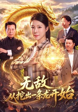 无敌，从挖出一条龙开始封面图