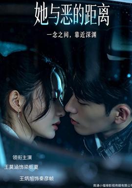 她与恶的距离封面图