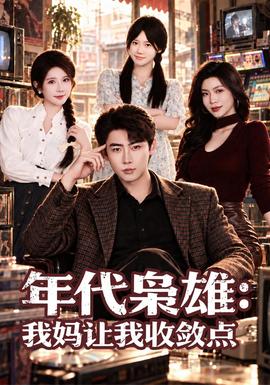 年代枭雄：我妈让我收敛点封面图