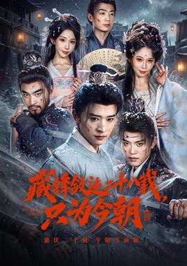 藏锋敛迹二十八载，只为今朝封面图