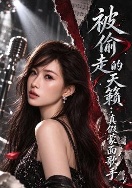 被偷走的天籁：真假蒙面歌手封面图