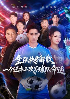 全队快要解散，一个送水工改写球队命运封面图