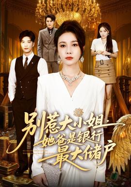 别惹大小姐，她爸是银行最大储户封面图