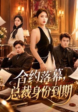合约落幕，总裁身份到期封面图