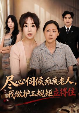 尽心伺候瘫痪老人，我做护工规矩立得住封面图