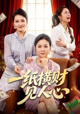 一纸横财见人心封面图