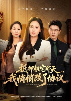 抵押祖宅那天，我悄悄改了协议封面图