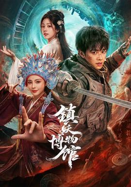 镇妖博物馆封面图