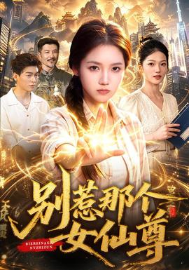 别惹那个女仙尊封面图