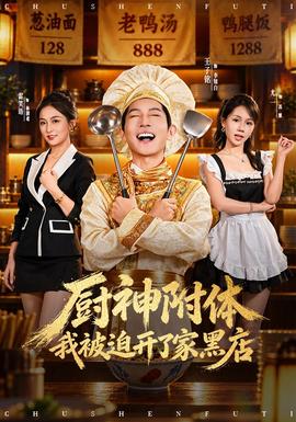 厨神附体我被迫开了家黑店封面图