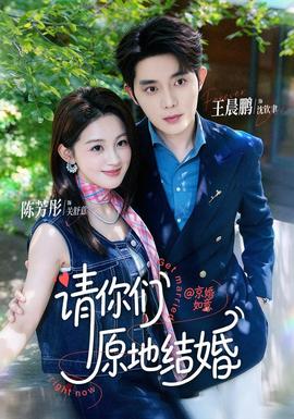 请你们原地结婚封面图