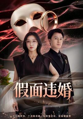 假面违婚封面图