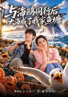 与海鸥同行后大海成了我家鱼塘封面图