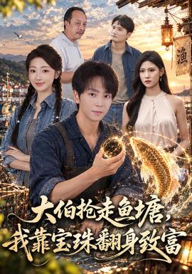 大伯抢走鱼塘，我靠宝珠翻身致富封面图