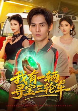 我有一辆寻宝三轮车封面图