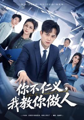 你不仁义，我教你做人封面图