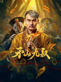 矛山九叔封面图