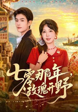 七零那年，玫瑰开野封面图