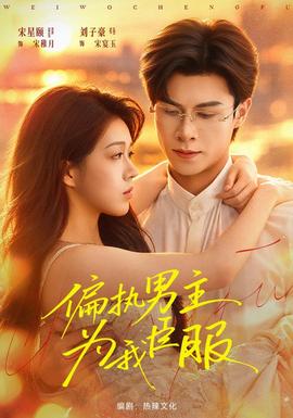 偏执男主为我臣服封面图