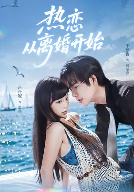 热恋从离婚开始封面图