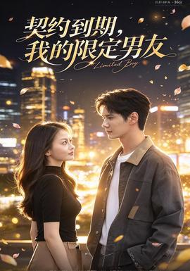 契约到期：我的限定男友封面图