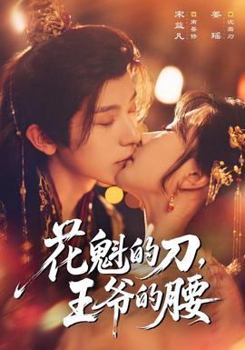 花魁的刀，王爷的腰封面图