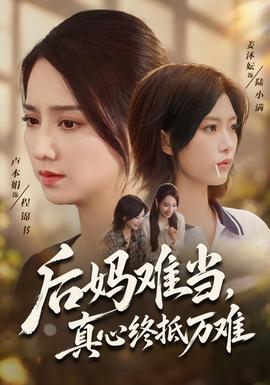 后妈难当，真心终抵万难封面图