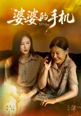 婆婆的手机封面图
