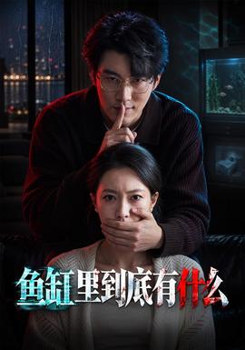 鱼缸里到底有什么封面图